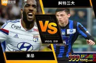 188BET金宝博9月28日欧足联欧洲联赛：里昂 VS 阿特兰大