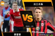 188BET金宝博8月20日德国甲组联赛：费雷堡 VS 法兰克福