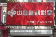 玩球话题：1464万还没领走 网友:那谁刚被抓起来 怎么领？