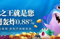 E世博捕鱼之王就是您 周周轰炸0.88%