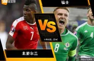 188BET金宝博11月9日世界杯2018欧洲外围赛: 北爱尔兰 VS 瑞士