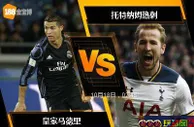 188BET金宝博10月17日欧洲冠军杯: 皇家马德里 VS 托特纳姆热刺