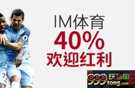 VC伟德亚洲 - 2500万英镑求购张伯伦 IM体育领40%红利