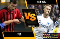 188BET金宝博7月25日欧洲冠军杯外围赛: 华达 VS 哥本哈根