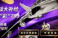 博九网钱献作战大补给 在线神彩799
