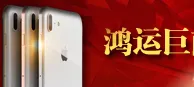 鸿运国际：鸿运巨献18888 iPhone8免费领