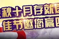 优德W88金秋十月存就送，佳节邀您赢四方