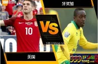 188BET金宝博7月26日美洲金杯2017: 美国 VS牙买加
