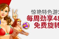 伟德亚洲惊艳特色游戏每周劲享48次免费旋转