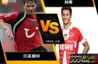 188BET金宝博9月24日德国甲组联赛：汉诺威96 VS 科隆