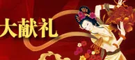 鸿运国际：中秋合家欢 鸿运大献礼