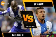 188BET金宝博12月9日西班牙甲组联赛: 拉科鲁尼亚 VS 雷加利斯