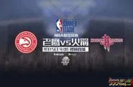 玩球资讯：15日视频直播火箭vs老鹰 周琦将对位劲爆中锋