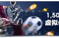 明陞虚拟体育周周来战 1,500元免费彩金为您准备！