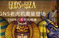 走地皇GNS老虎机重量登场 258%三重好礼特惠