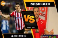 188BET金宝博8月3日欧足联欧洲联赛外围赛: 毕尔巴鄂竞技 VS