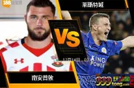 188BET金宝博12月13日英格兰超级联赛: 南安普敦 VS 莱斯特城
