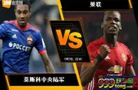 188BET金宝博9月27日欧洲冠军杯：莫斯科中央陆军 VS 曼联
