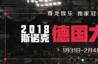 尊龙娱乐独家赞助 2108斯诺克德国大师赛