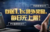 优德W88存款享额外1.1%奖励，每日无上限！