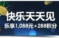 明陞M88快乐天天见 乐享1,088元 + 288积分