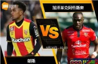 188BET金宝博9月29日法国乙级联赛：朗斯 VS 加泽莱克阿些斯奥