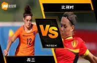 188BET金宝博7月24日欧洲女子足球锦标赛：荷兰女足 VS 比利...
