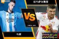 188BET金宝博12月7日欧足联欧洲联赛：马赛 VS 红牛萨尔斯堡
