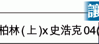 德甲大勢：雙史戰捧史浩克