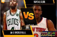 188BET金宝博10月24日NBA联赛：波士顿凯尔特人 VS 纽约尼克斯