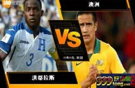 188BET金宝博11月10日世界杯2018欧洲外围赛: 洪都拉斯 VS 澳洲