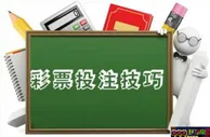 博彩技巧：体育赛事投注切勿贪多 赛事过热谨防大冷