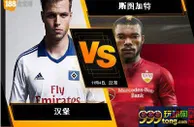 188BET金宝博11月4日德国甲组联赛: 汉堡 VS 斯图加特