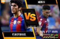 188BET金宝博11月11日西班牙乙组联赛: 巴塞罗那B队 VS 威斯卡