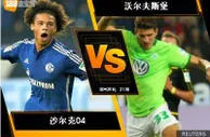 188BET金宝博10月28日德国甲组联赛: 沙尔克04 VS 沃尔夫斯堡