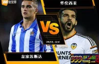 188BET金宝博9月24日西班牙甲组联赛：皇家苏斯达 VS 华伦西亚