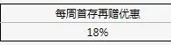 XBET星投体育每周再赠18%首存奖励