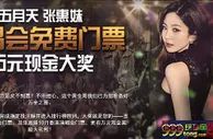 博狗亚洲：五月天、张惠妹演唱会免费门票 万元现金大奖