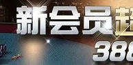 金赞娱乐城：新会员超级惊喜礼 388送给你