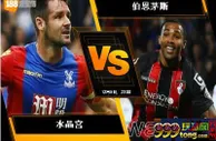 188BET金宝博12月9日英格兰超级联赛: 水晶宫 VS 伯恩茅斯