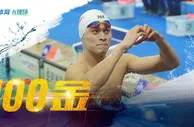 玩球赛报：个人生涯百金！全运会孙杨400自夺冠再创纪录