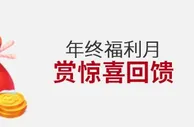 伟德亚洲年终福利月，赏惊喜回馈