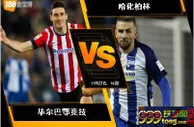 188BET金宝博11月23日欧足联欧洲联赛: 毕尔巴鄂竞技 VS 哈化柏林
