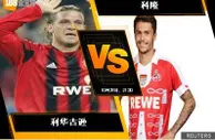 188BET金宝博10月28日德国甲组联赛: 勒沃库森 VS 科隆