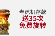 伟德亚洲老虎机存款送35次免费旋转