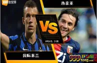 188BET金宝博9月24日意大利甲级联赛：国际米兰 VS 热拿亚