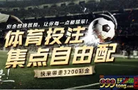 金赞娱乐城：体育投注 集点自由配 快来带走3200彩金