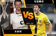 188BET金宝博8月7日德国乙组联赛: 圣保利 VS 特雷斯登 