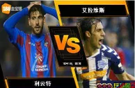 188BET金宝博9月30日西班牙甲组联赛: 利云特 VS 艾拉维斯
