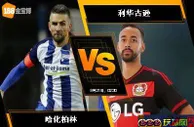 188BET金宝博9月20日德国甲级联赛：哈化柏林 VS 利华古逊